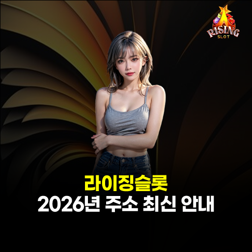 라이징슬롯 주소
– 2026년 최신 도메인 안내