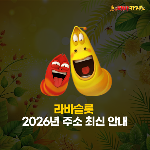 라바슬롯 주소 
– 2026년 최신 도메인 안내