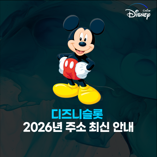 디즈니슬롯 주소
– 2026년 최신 도메인 안내
