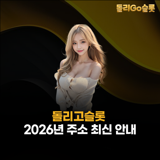 돌리고슬롯 주소
– 2026년 최신 도메인 안내