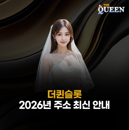 퀸슬롯 주소 – 2026년 최신 도메인 안내