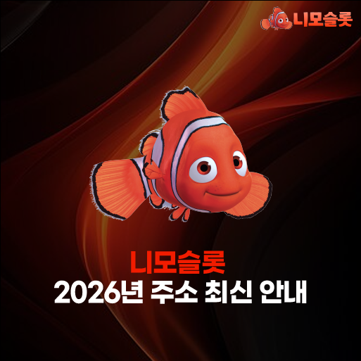 니모슬롯 주소 
– 2026년 최신 도메인 안내