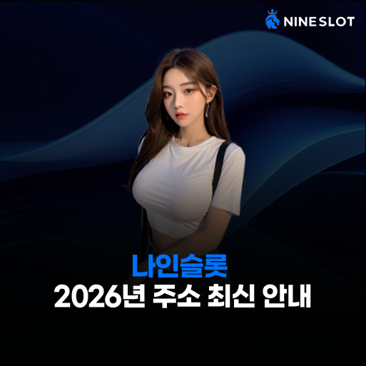 나인슬롯 주소 
– 2026년 최신 도메인 안내