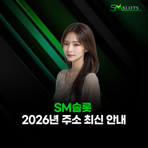 SM슬롯 주소 
– 2026년 최신 도메인 안내