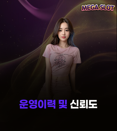 메가슬롯 운영이력 및 신뢰도 이미지