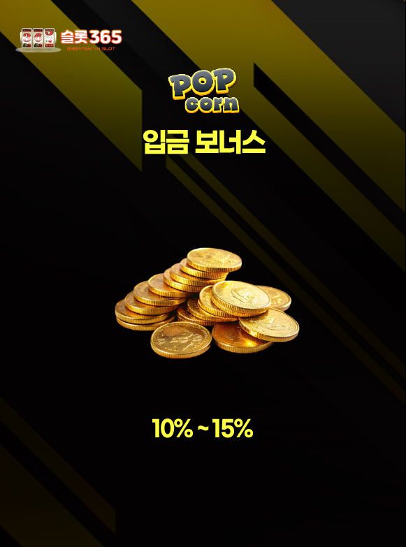 팝콘슬롯 입금 보너스 10%~15% 이벤트 배너