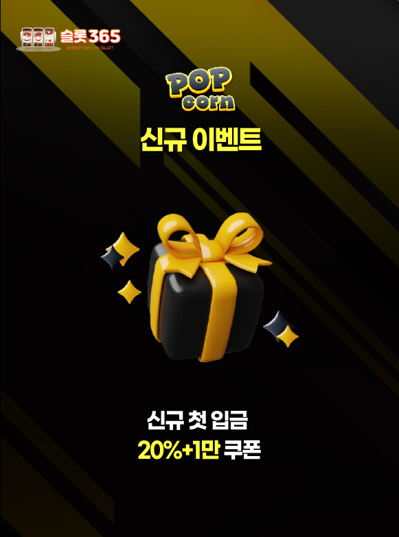 팝콘슬롯 신규 회원 첫 입금 이벤트 배너