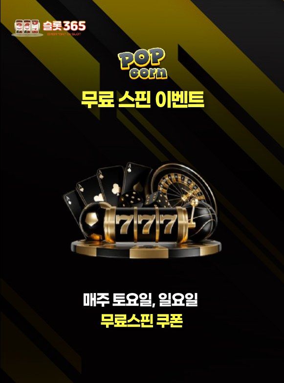 팝콘슬롯 주말 무료 스핀 이벤트 배너