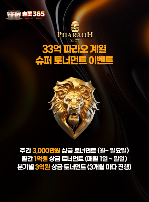 슬롯사이트 파라오슬롯 33억 슈퍼 토너먼트 이벤트 배너