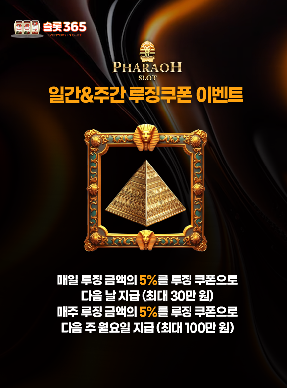 슬롯사이트 파라오슬롯 일간 주간 루징쿠폰 이벤트 배너