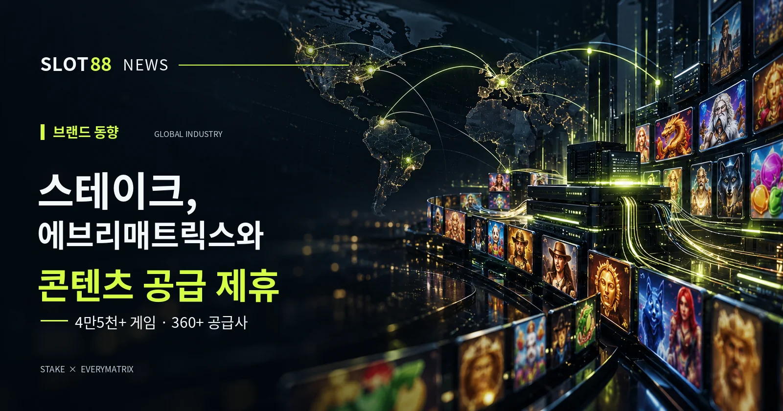 스테이크, 에브리매트릭스와 제휴…4만5천 개 게임 콘텐츠 공급망 확보 추진