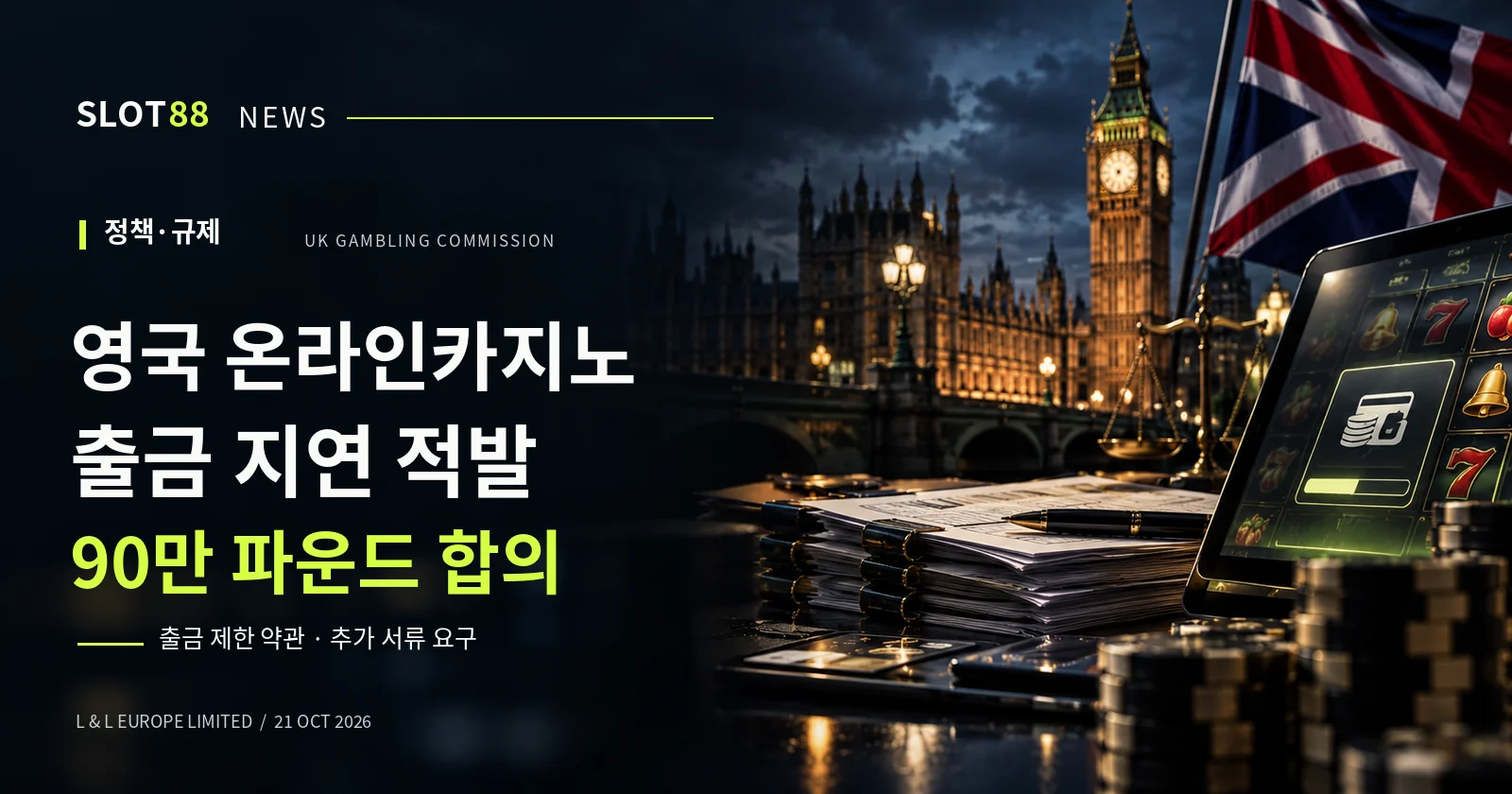 영국 온라인카지노 출금 지연 적발…운영사 90만 파운드 규제 합의