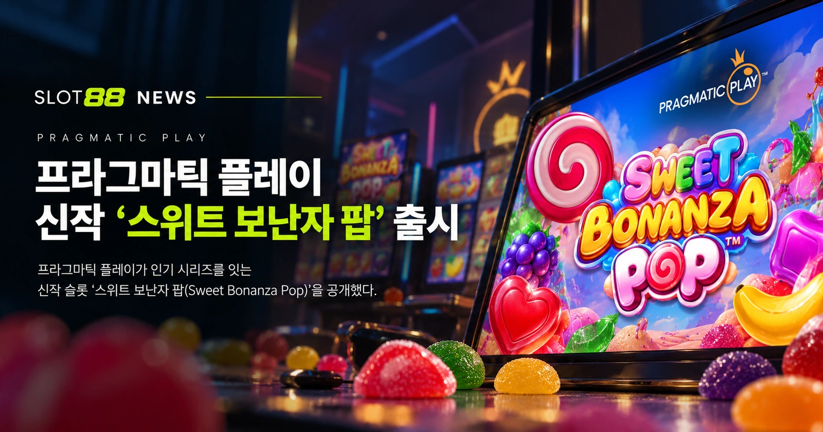 프라그마틱 플레이, ‘스위트 보난자 POP’ 출시…3×5 그리드에 즉시 당첨 3단계