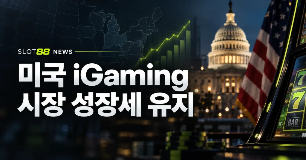 미국 온라인카지노 매출 12.3% 증가…스포츠베팅 부진에 전체 시장은 0.6% 감소